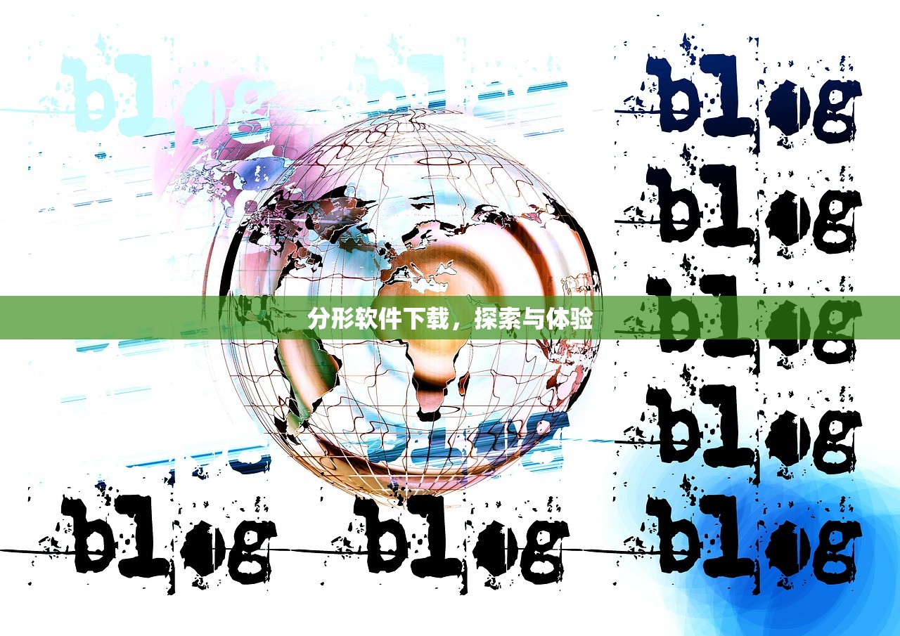 分形软件下载，探索与体验
