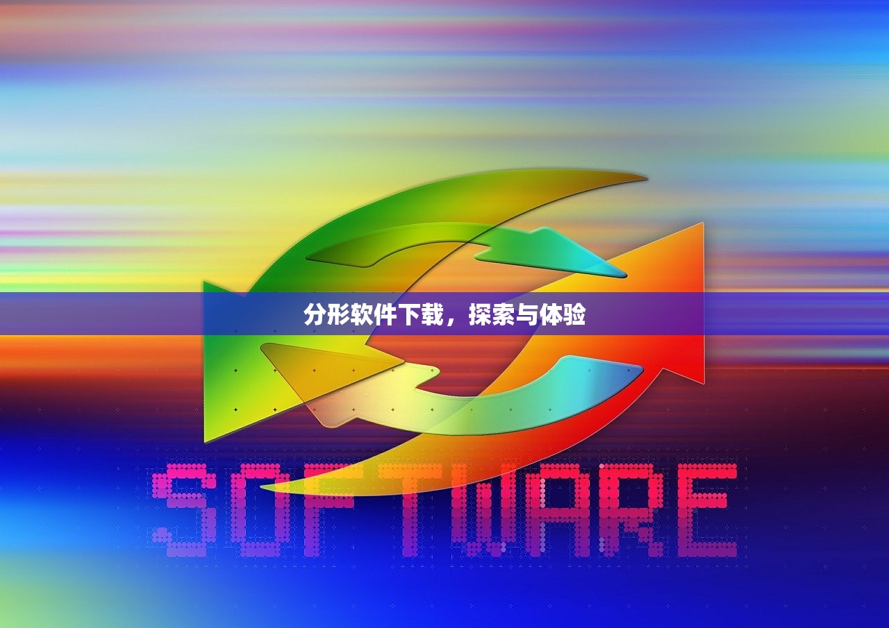 分形软件下载，探索与体验