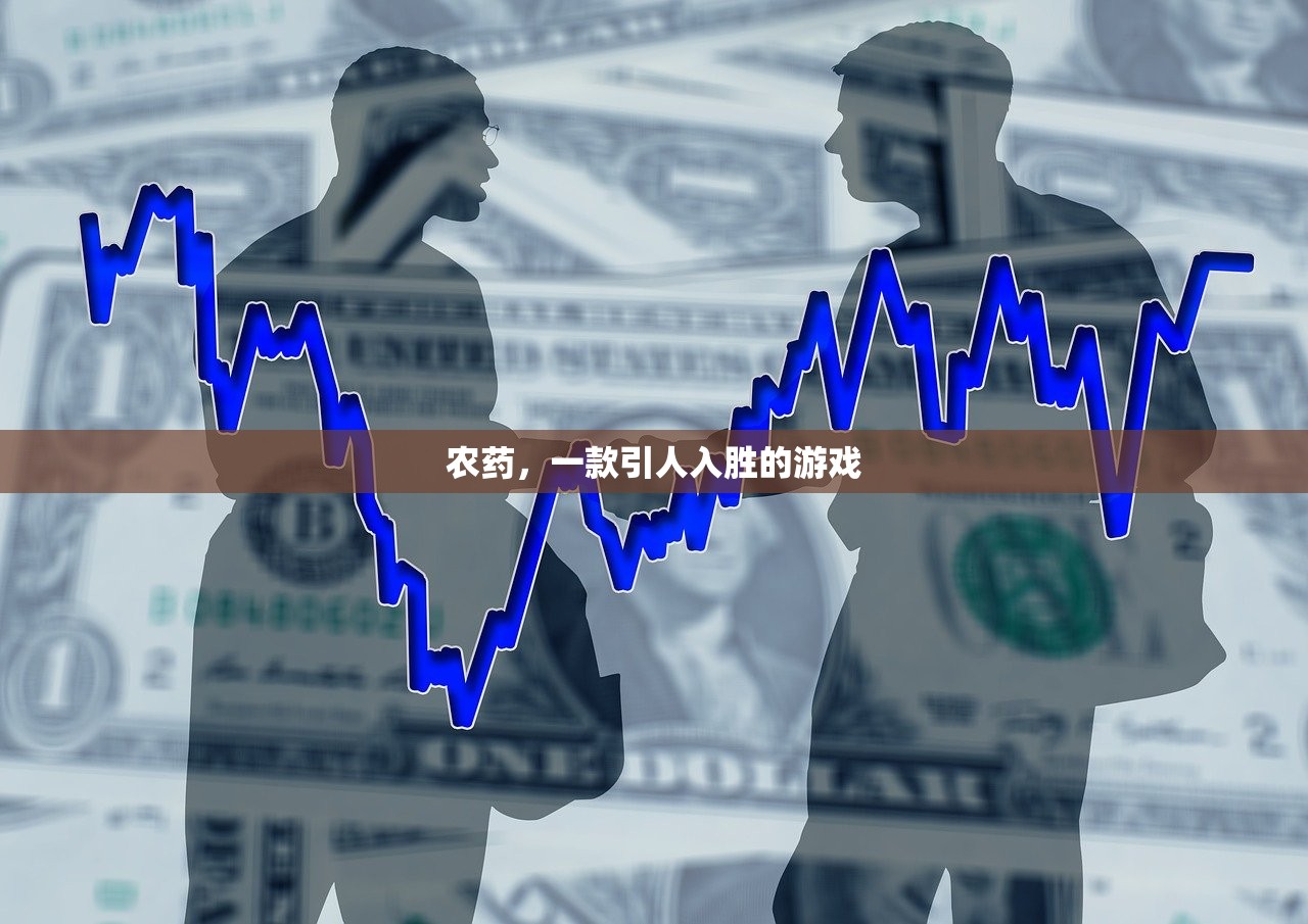 农药，一款引人入胜的游戏