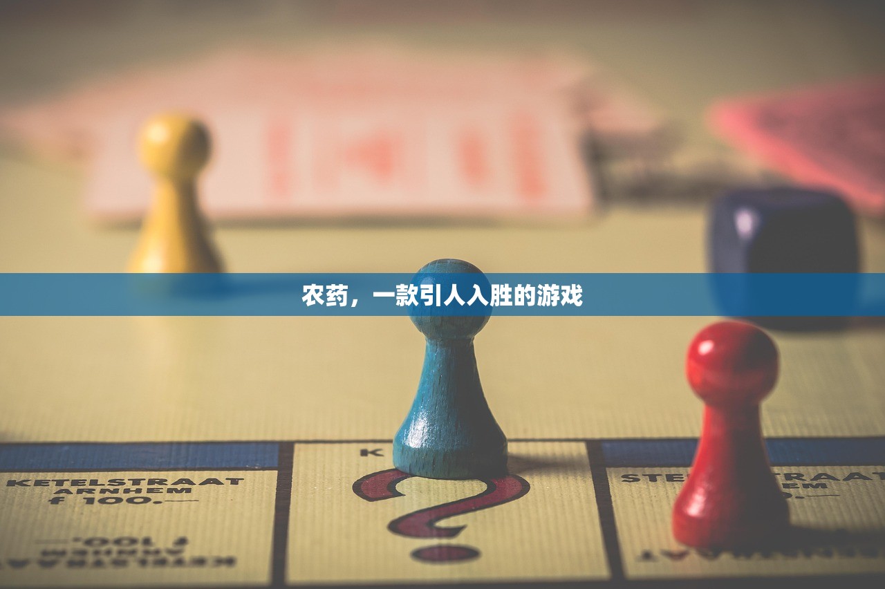农药，一款引人入胜的游戏
