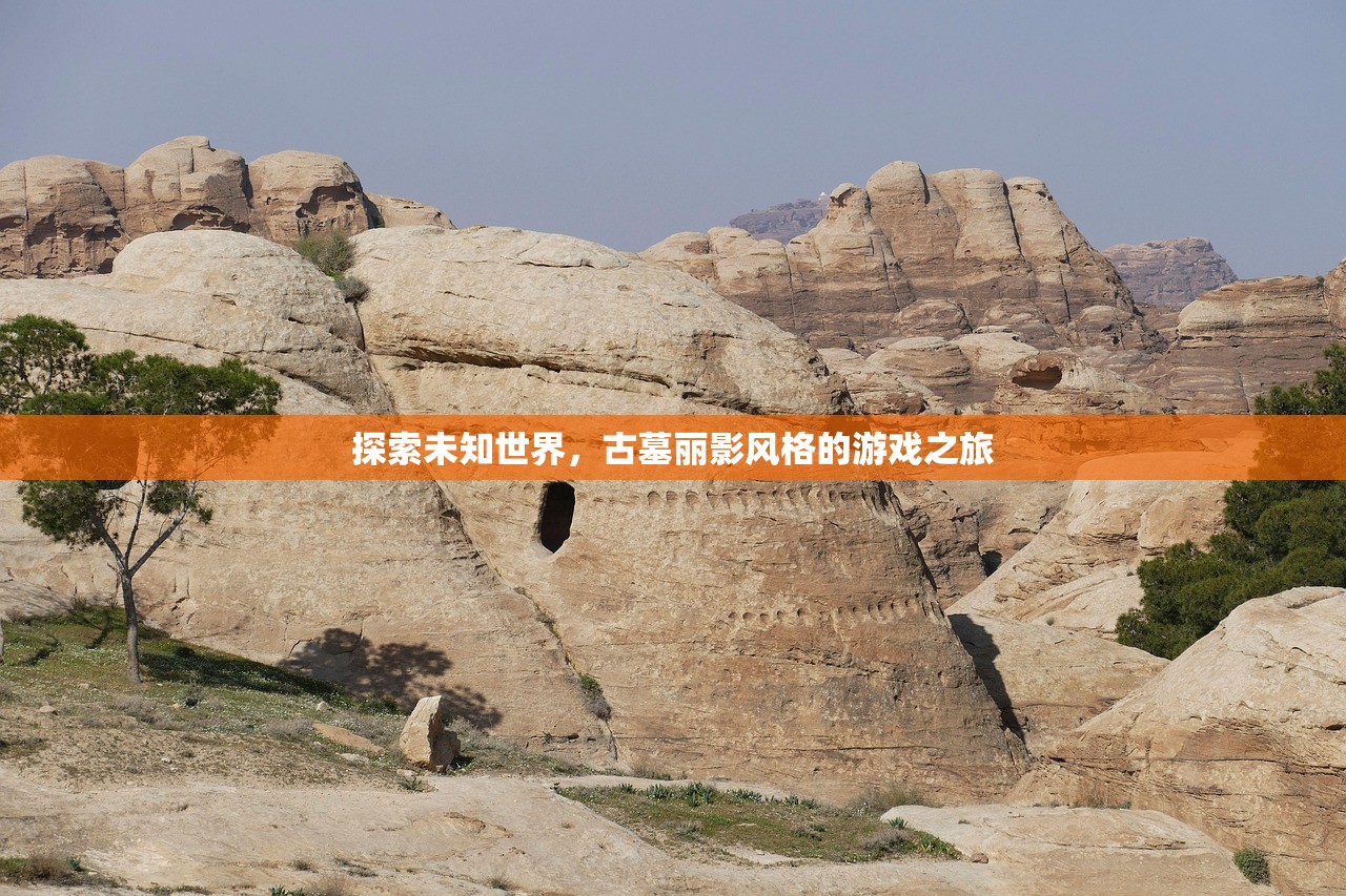 探索未知世界，古墓丽影风格的游戏之旅