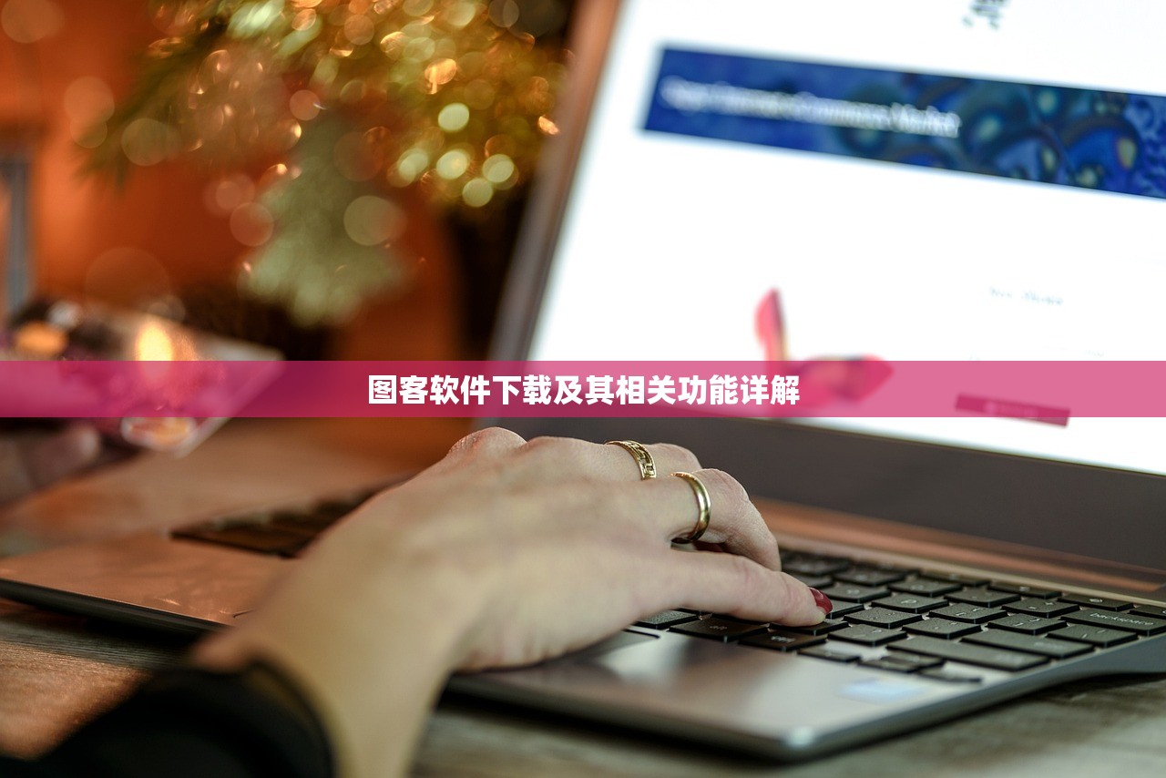 图客软件下载及其相关功能详解