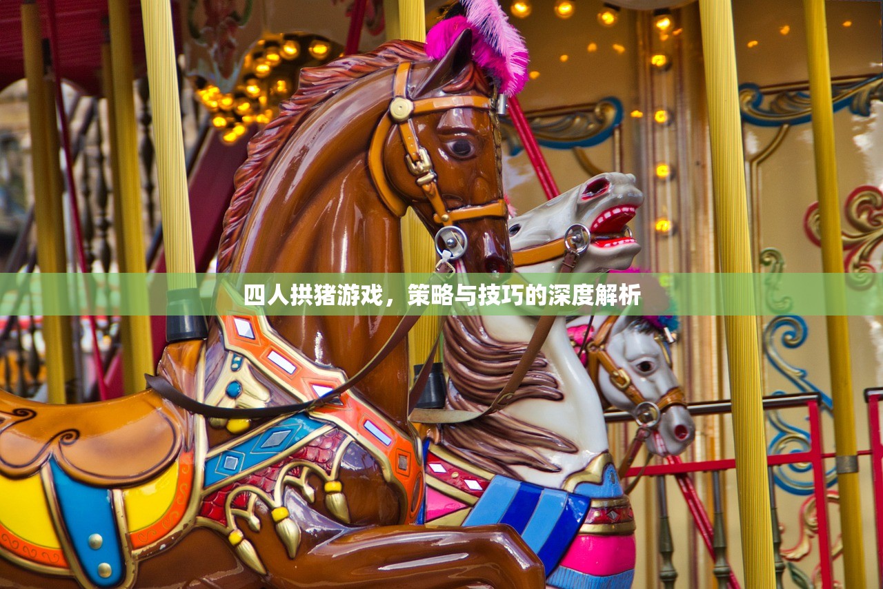 四人拱猪游戏，策略与技巧的深度解析
