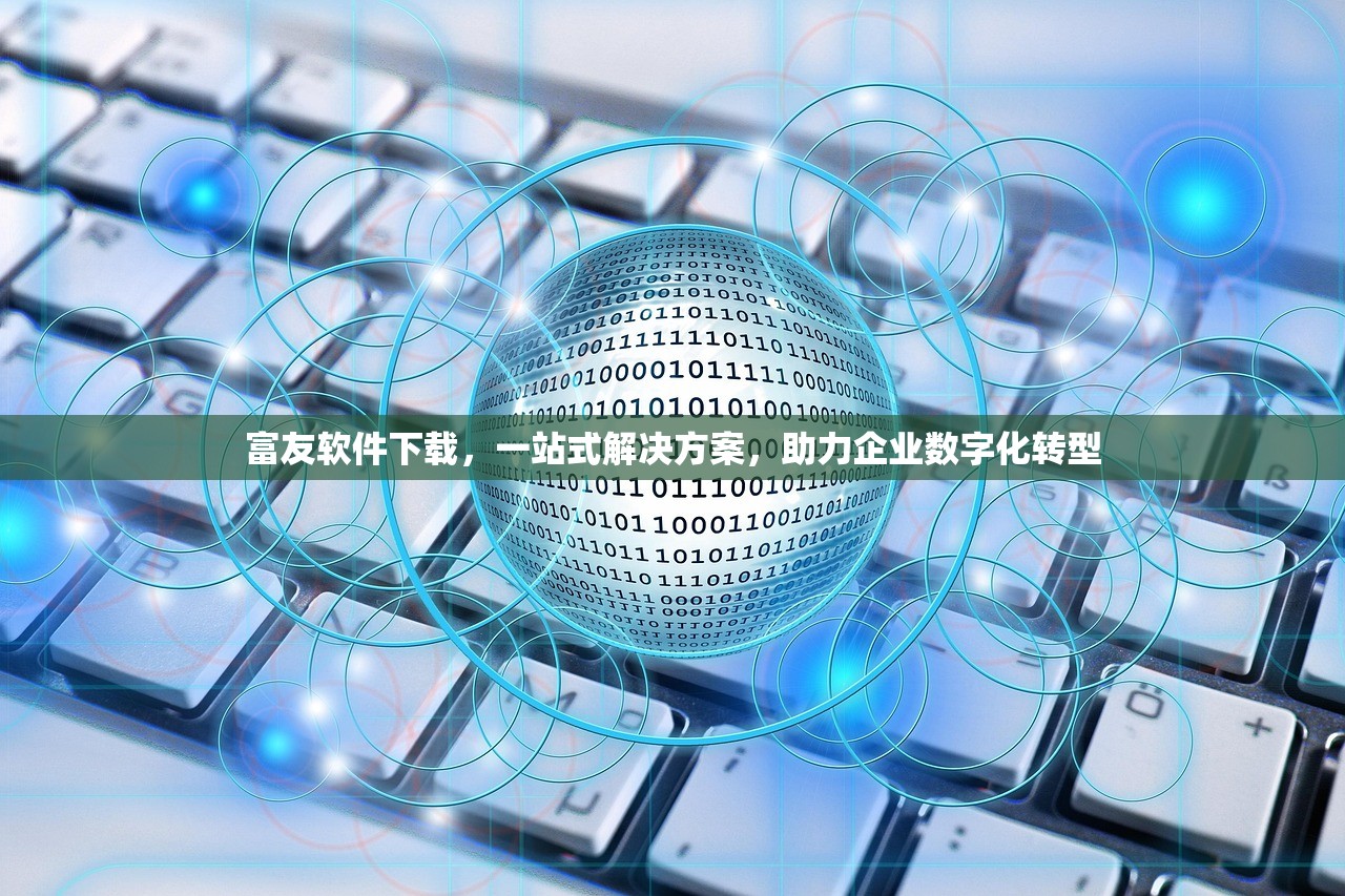 富友软件下载，一站式解决方案，助力企业数字化转型