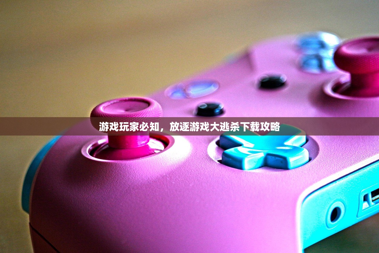 游戏玩家必知，放逐游戏大逃杀下载攻略
