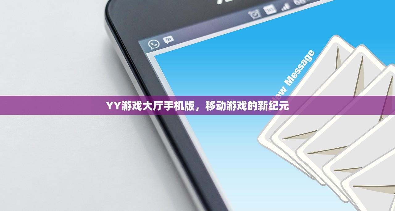 YY游戏大厅手机版，移动游戏的新纪元