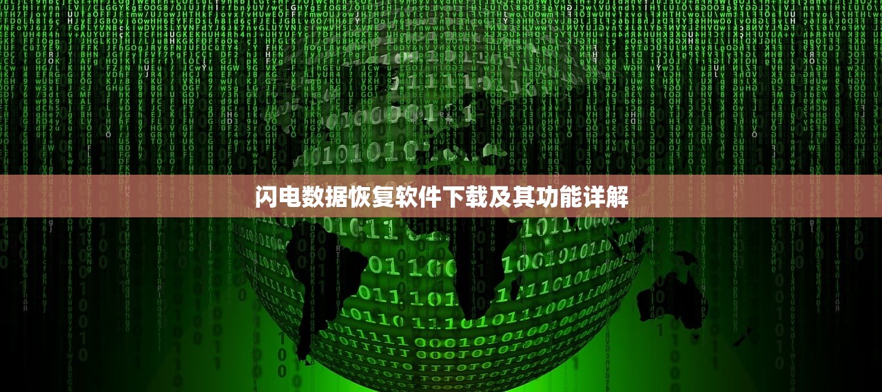 闪电数据恢复软件下载及其功能详解