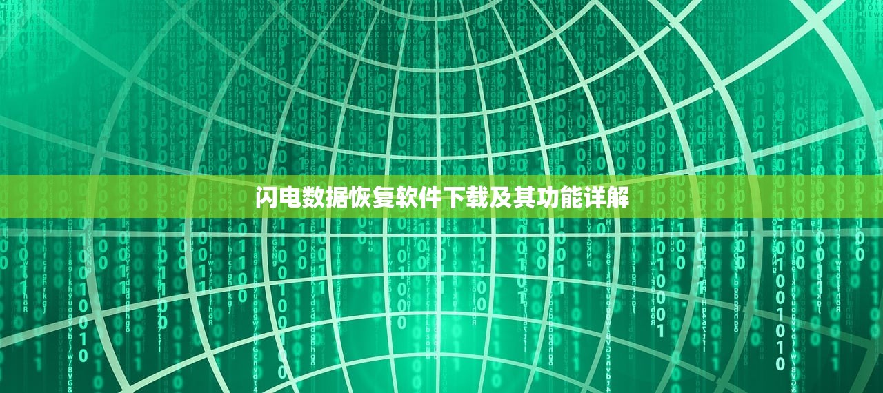 闪电数据恢复软件下载及其功能详解