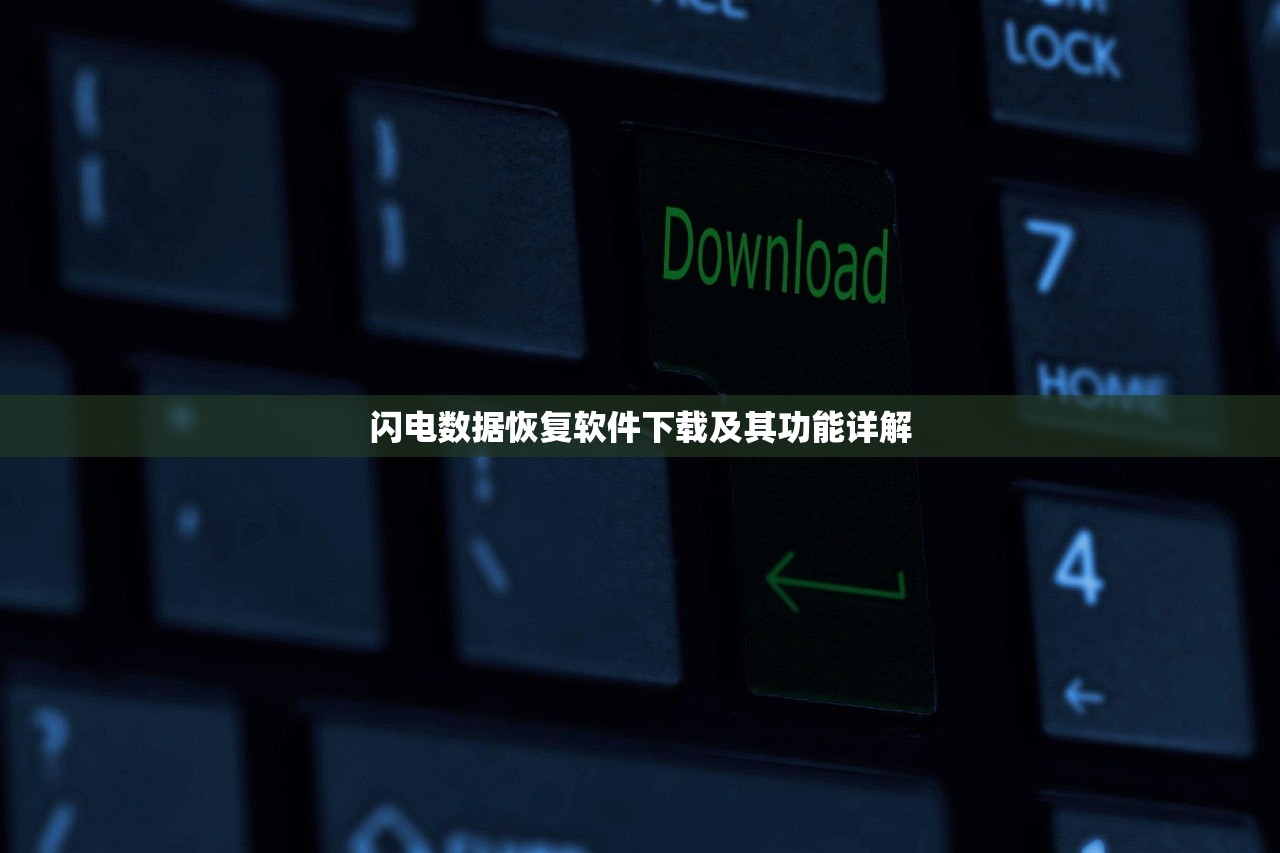 闪电数据恢复软件下载及其功能详解