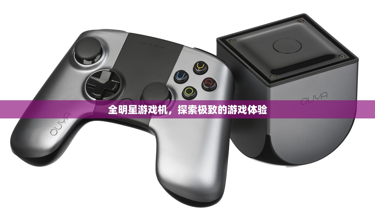 全明星游戏机，探索极致的游戏体验