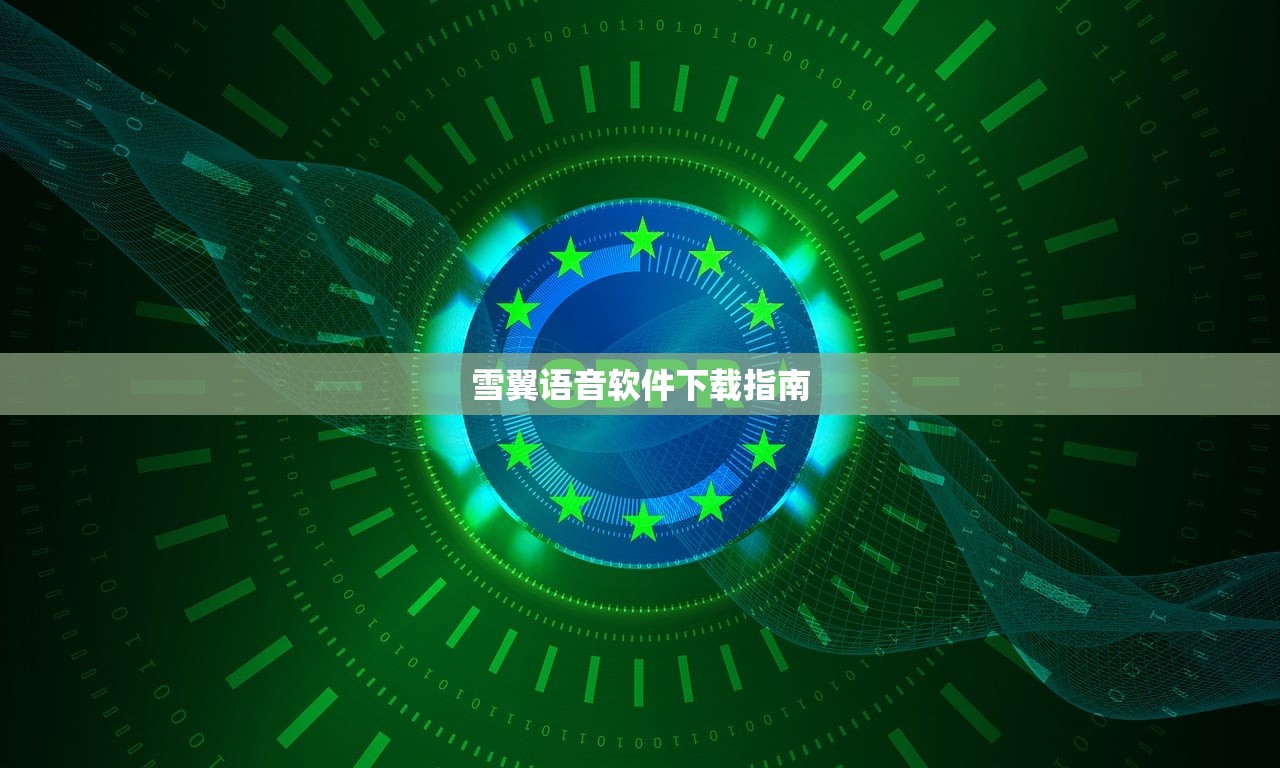 雪翼语音软件下载指南