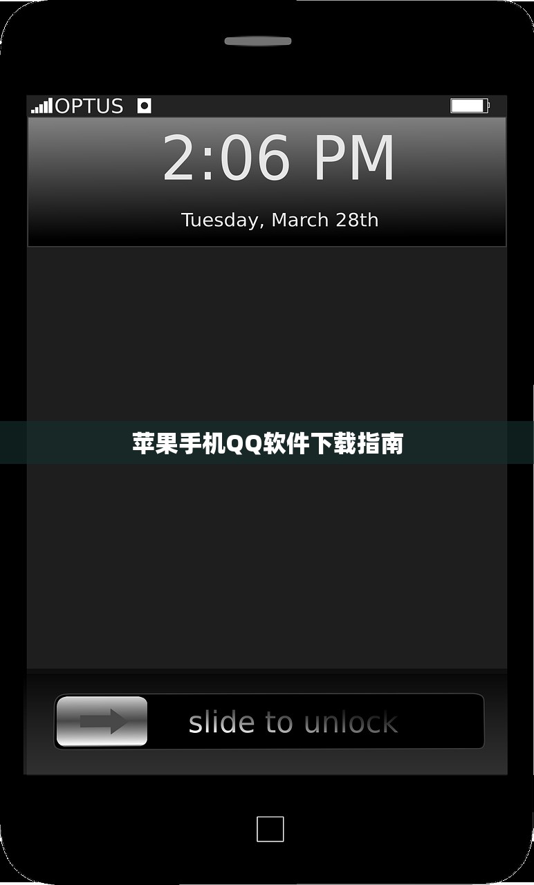 苹果手机QQ软件下载指南