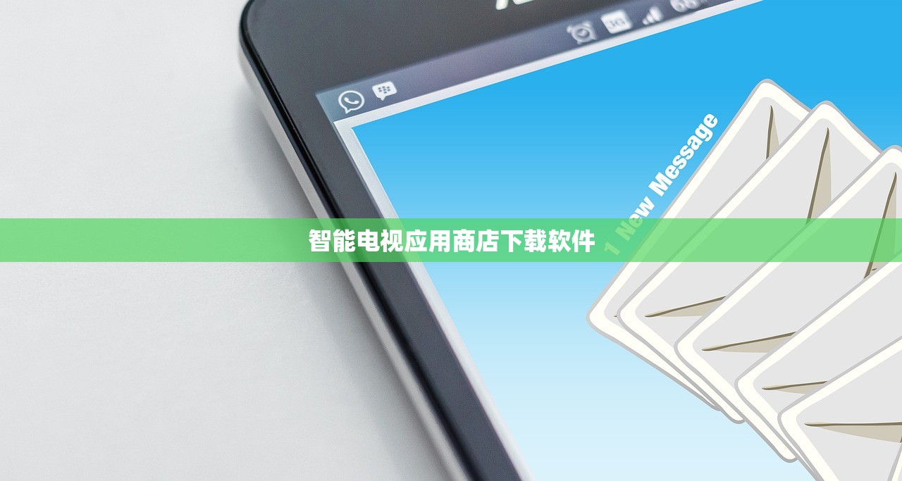 智能电视应用商店下载软件