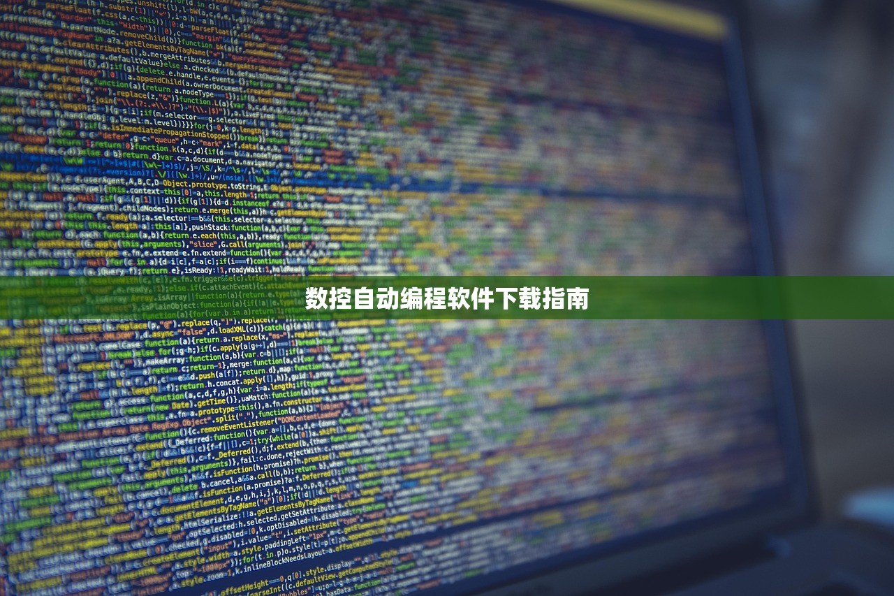 数控自动编程软件下载指南