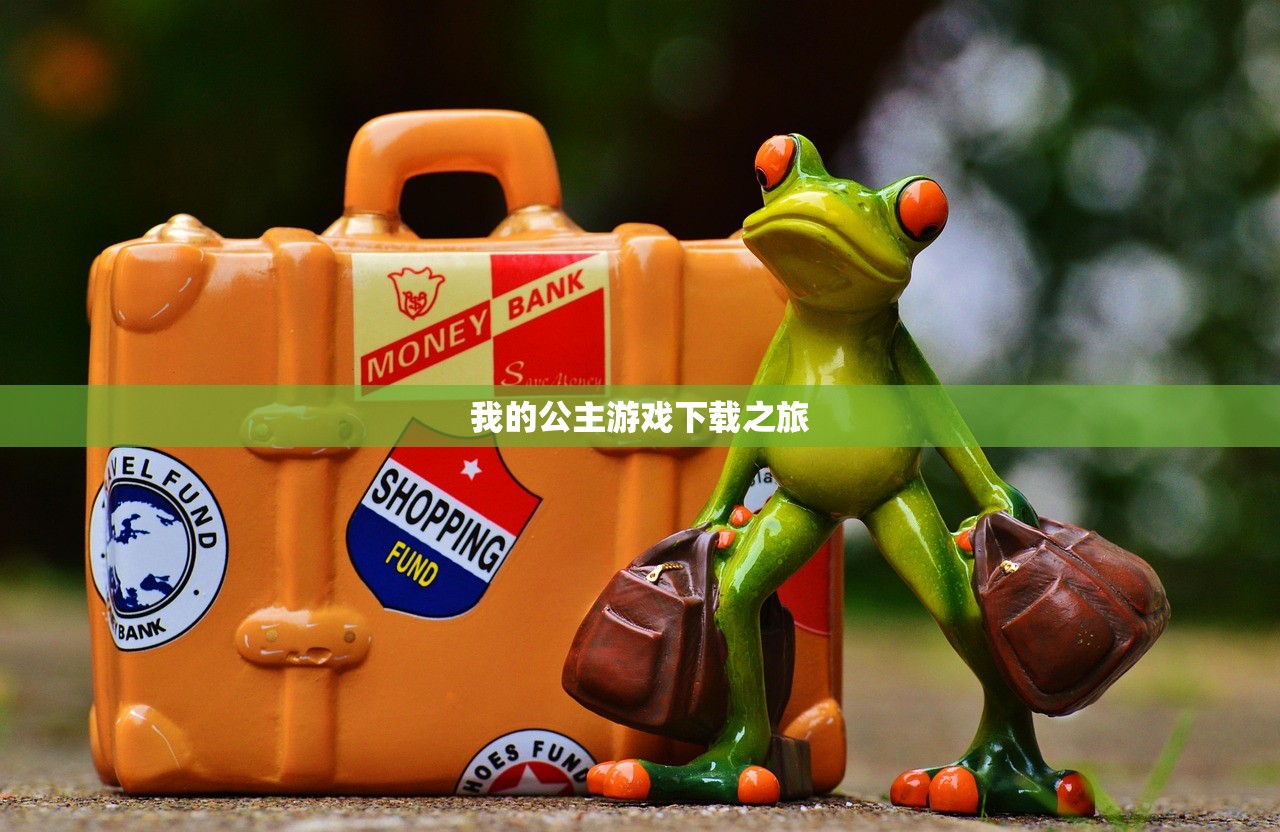 我的公主游戏下载之旅