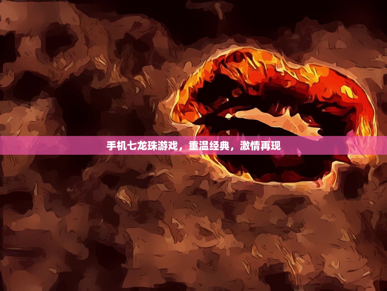 手机七龙珠游戏，重温经典，激情再现