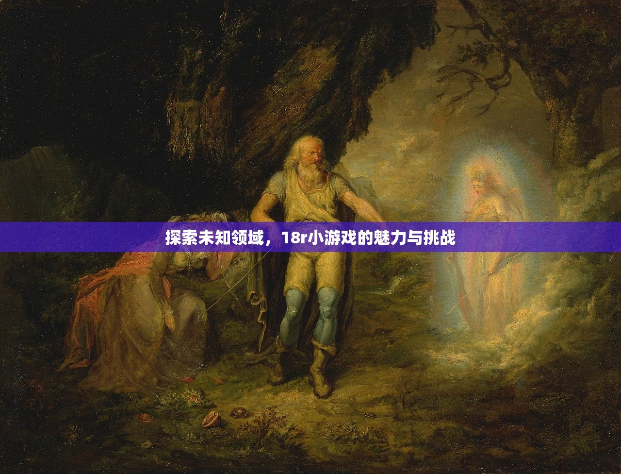 探索未知领域，18r小游戏的魅力与挑战