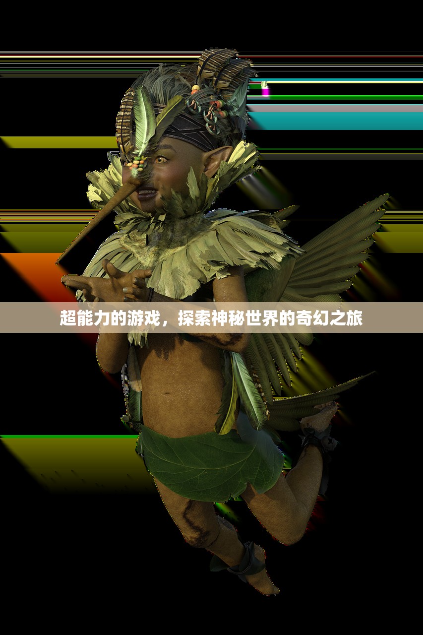 超能力的游戏，探索神秘世界的奇幻之旅