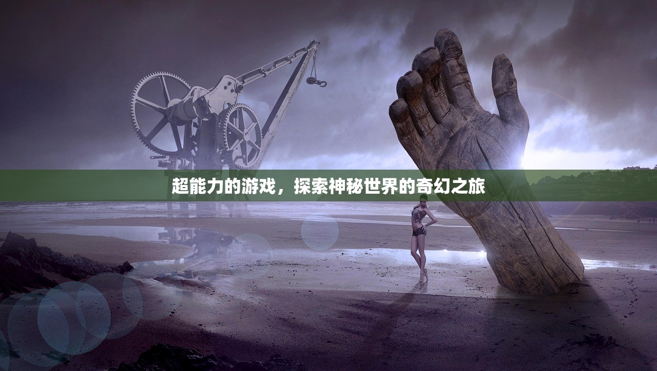 超能力的游戏，探索神秘世界的奇幻之旅