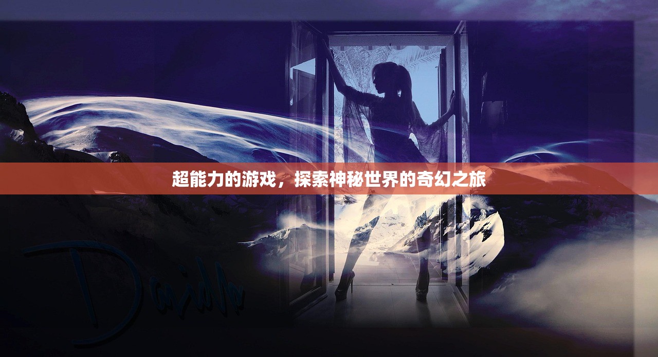 超能力的游戏，探索神秘世界的奇幻之旅