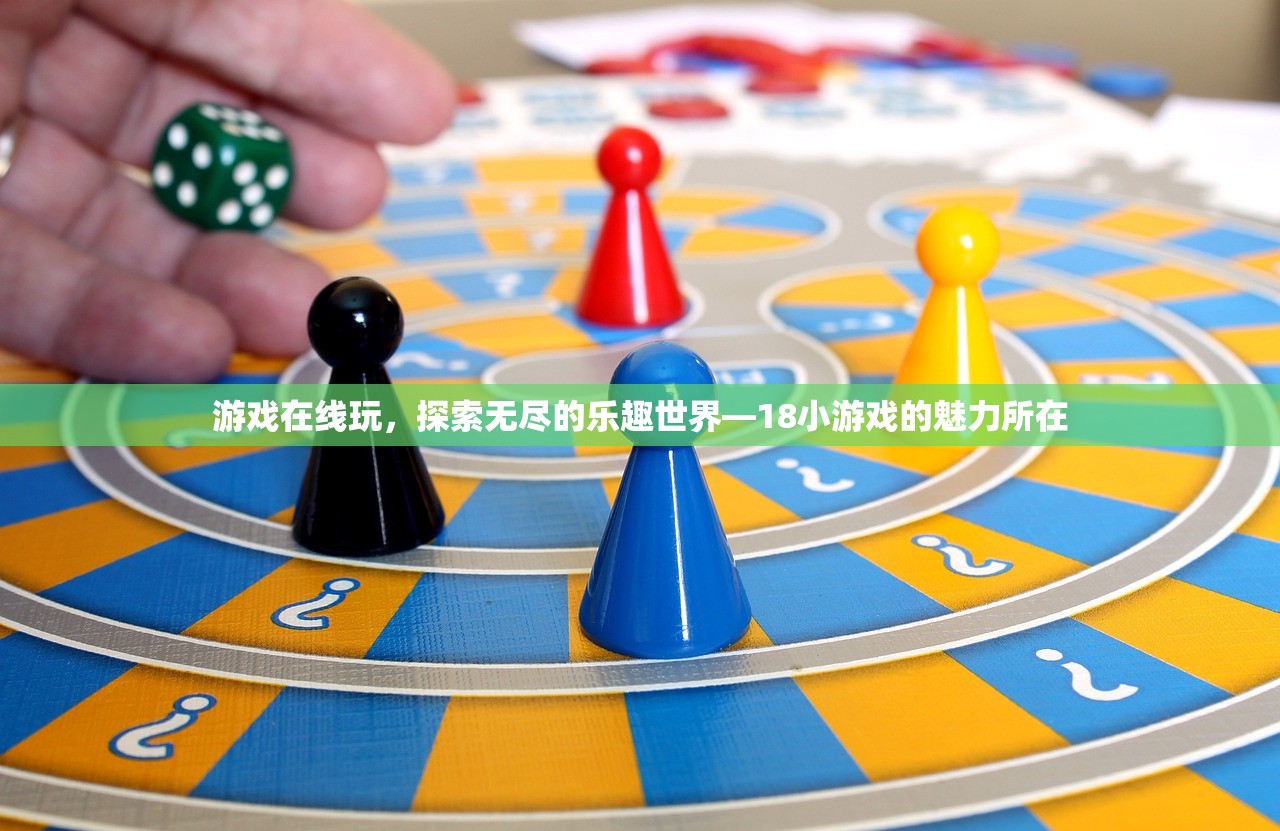 游戏在线玩，探索无尽的乐趣世界—18小游戏的魅力所在
