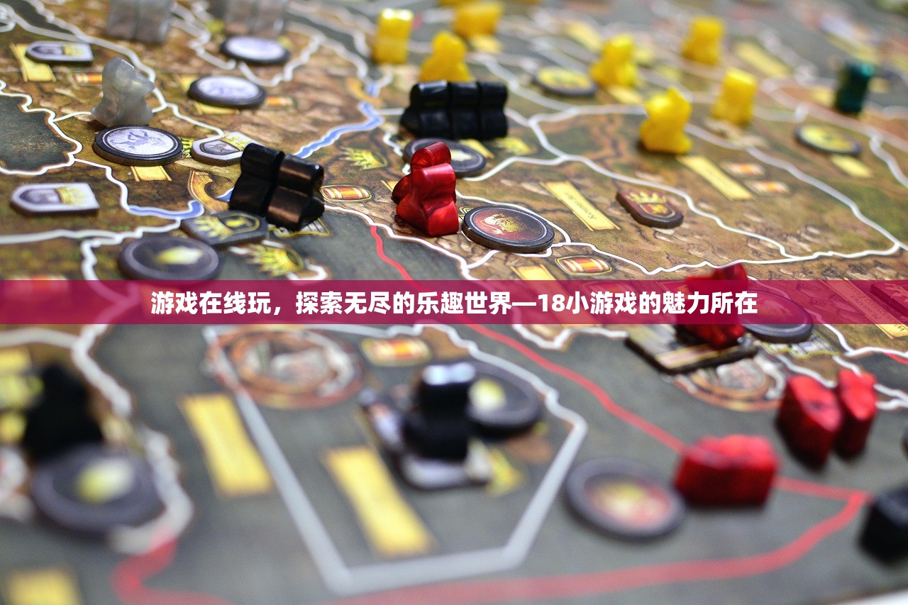 游戏在线玩，探索无尽的乐趣世界—18小游戏的魅力所在