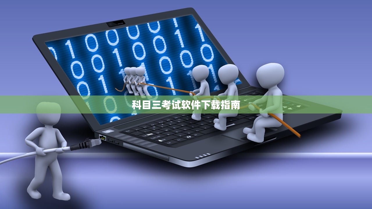 科目三考试软件下载指南