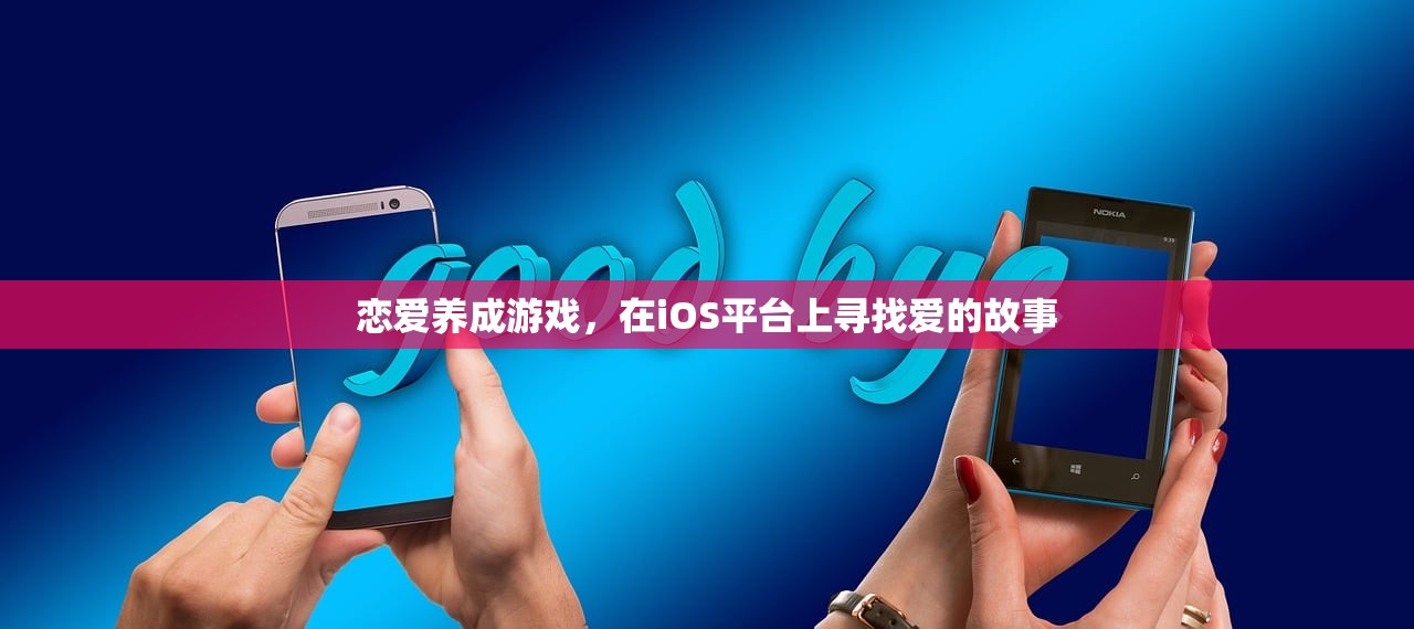 恋爱养成游戏，在iOS平台上寻找爱的故事