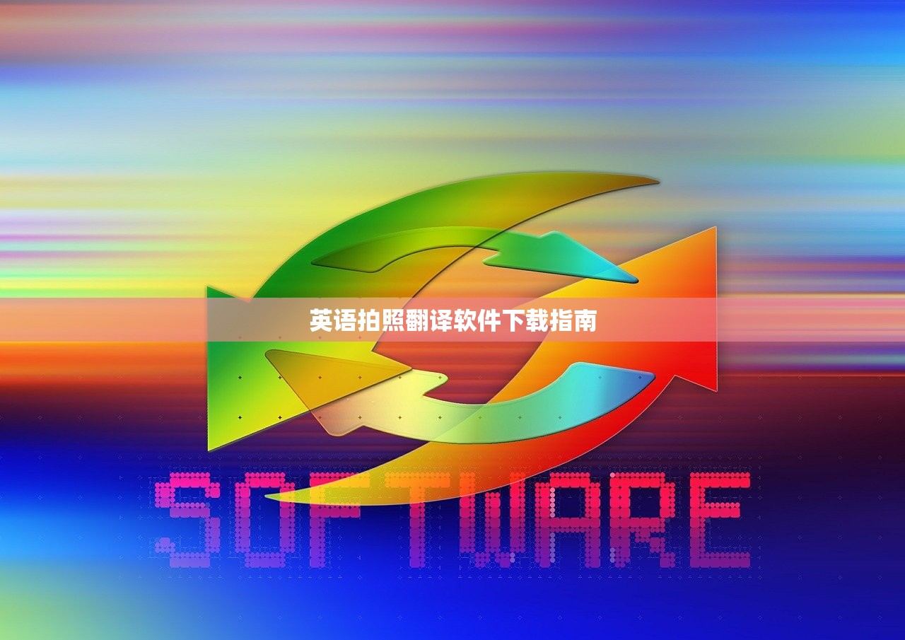 英语拍照翻译软件下载指南