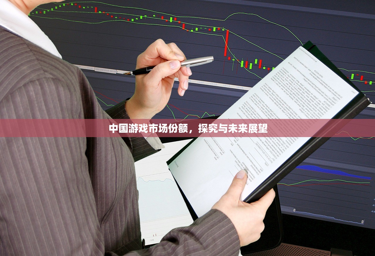 中国游戏市场份额，探究与未来展望
