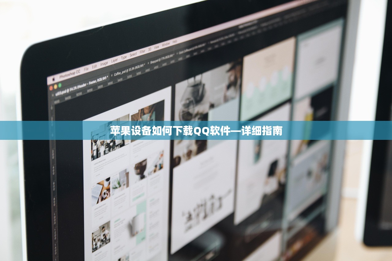 苹果设备如何下载QQ软件—详细指南