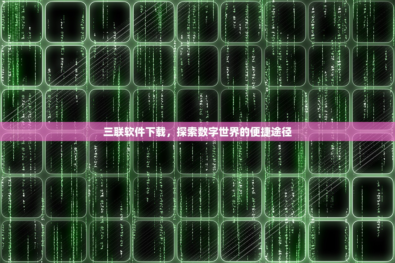三联软件下载，探索数字世界的便捷途径