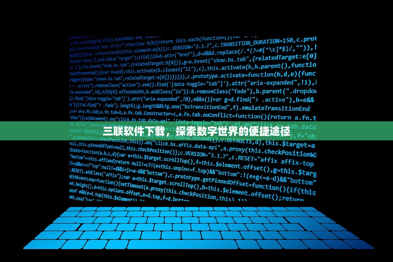 三联软件下载，探索数字世界的便捷途径