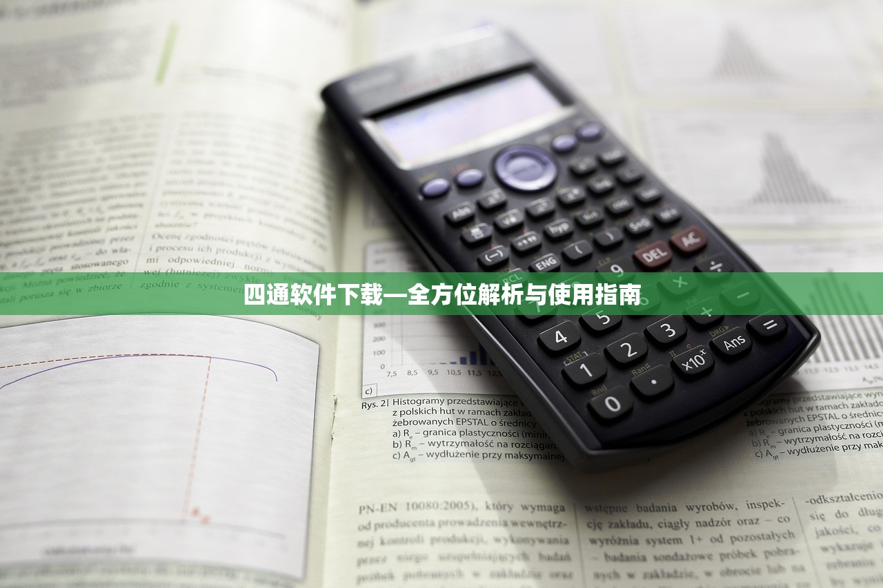四通软件下载—全方位解析与使用指南