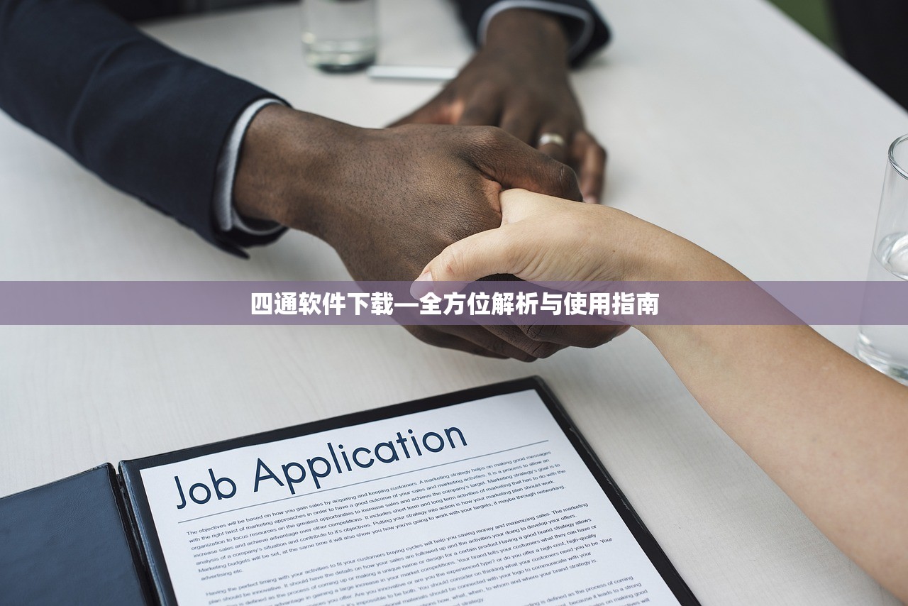 四通软件下载—全方位解析与使用指南