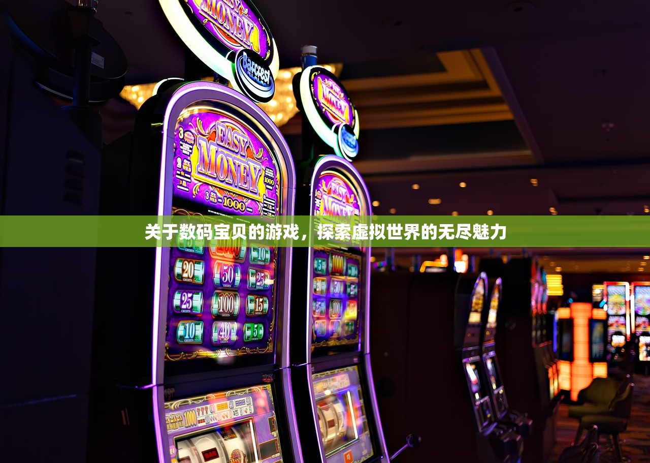 关于数码宝贝的游戏，探索虚拟世界的无尽魅力