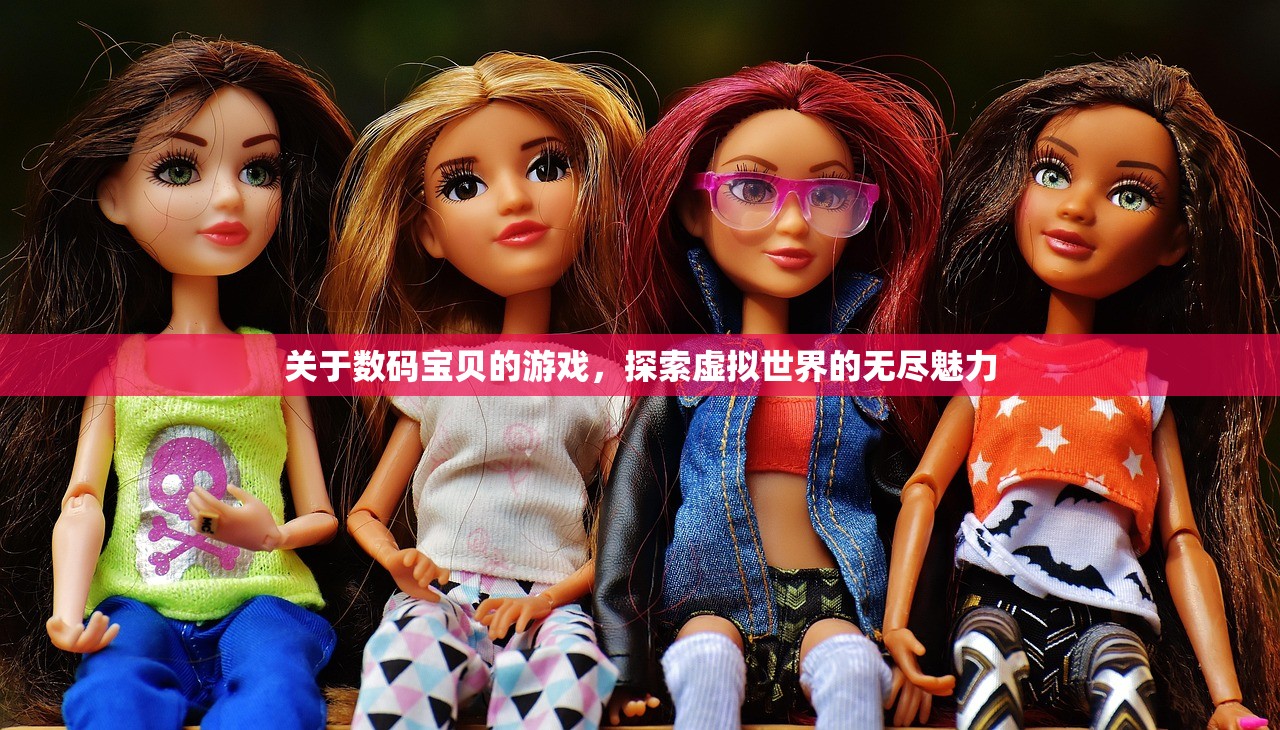 关于数码宝贝的游戏，探索虚拟世界的无尽魅力
