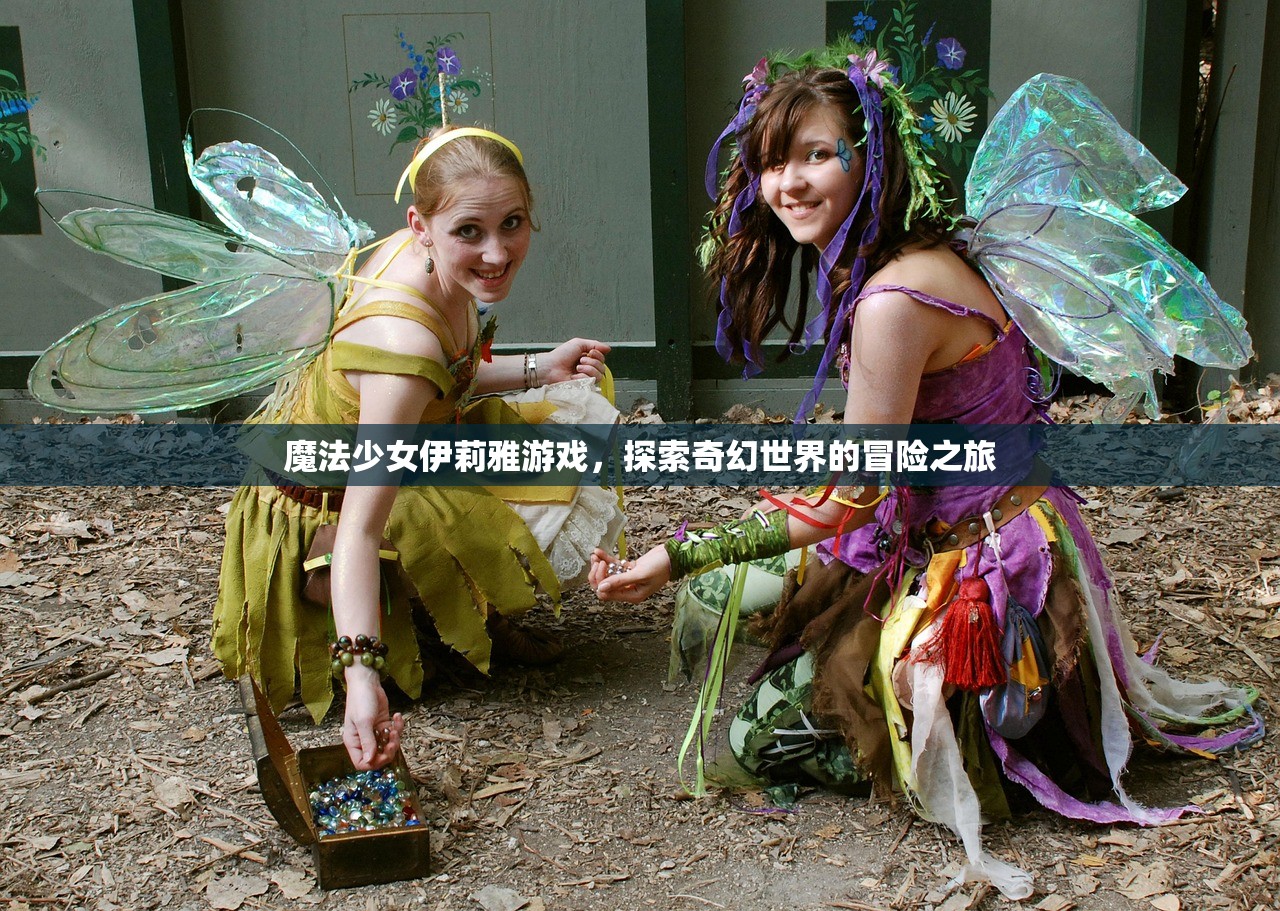 魔法少女伊莉雅游戏，探索奇幻世界的冒险之旅