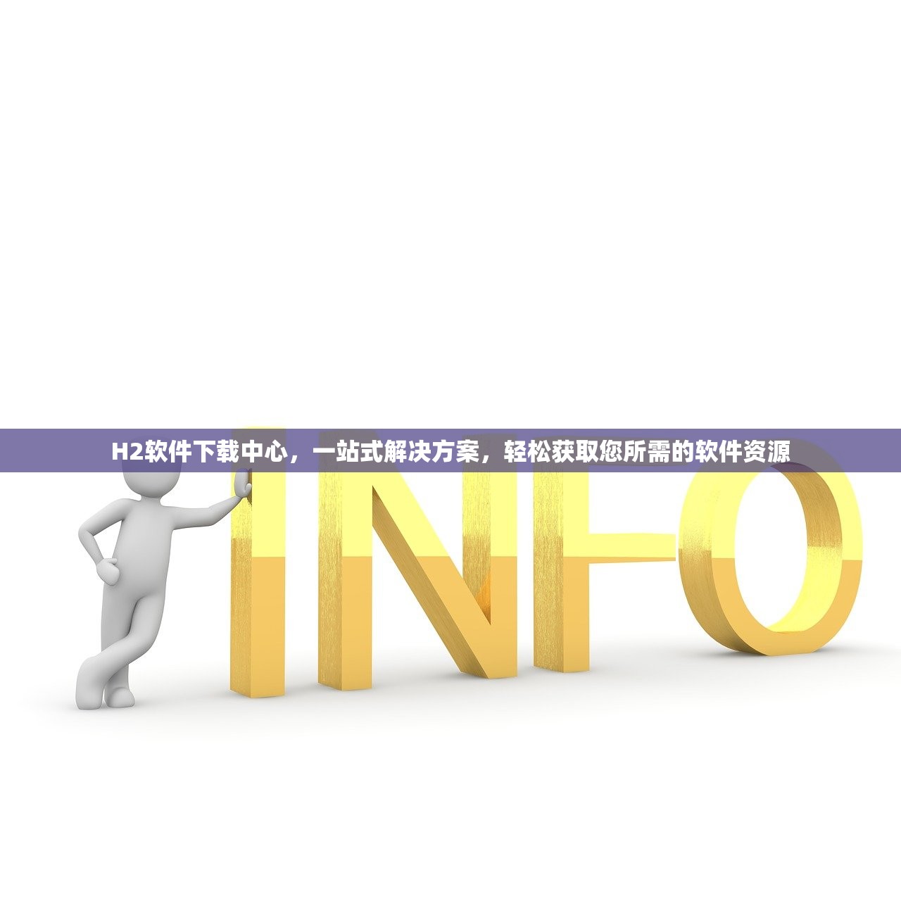 H2软件下载中心，一站式解决方案，轻松获取您所需的软件资源