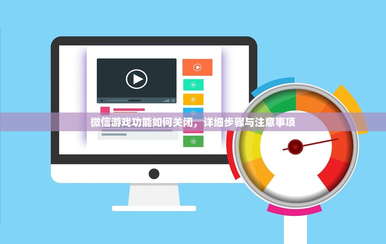 微信游戏功能如何关闭，详细步骤与注意事项