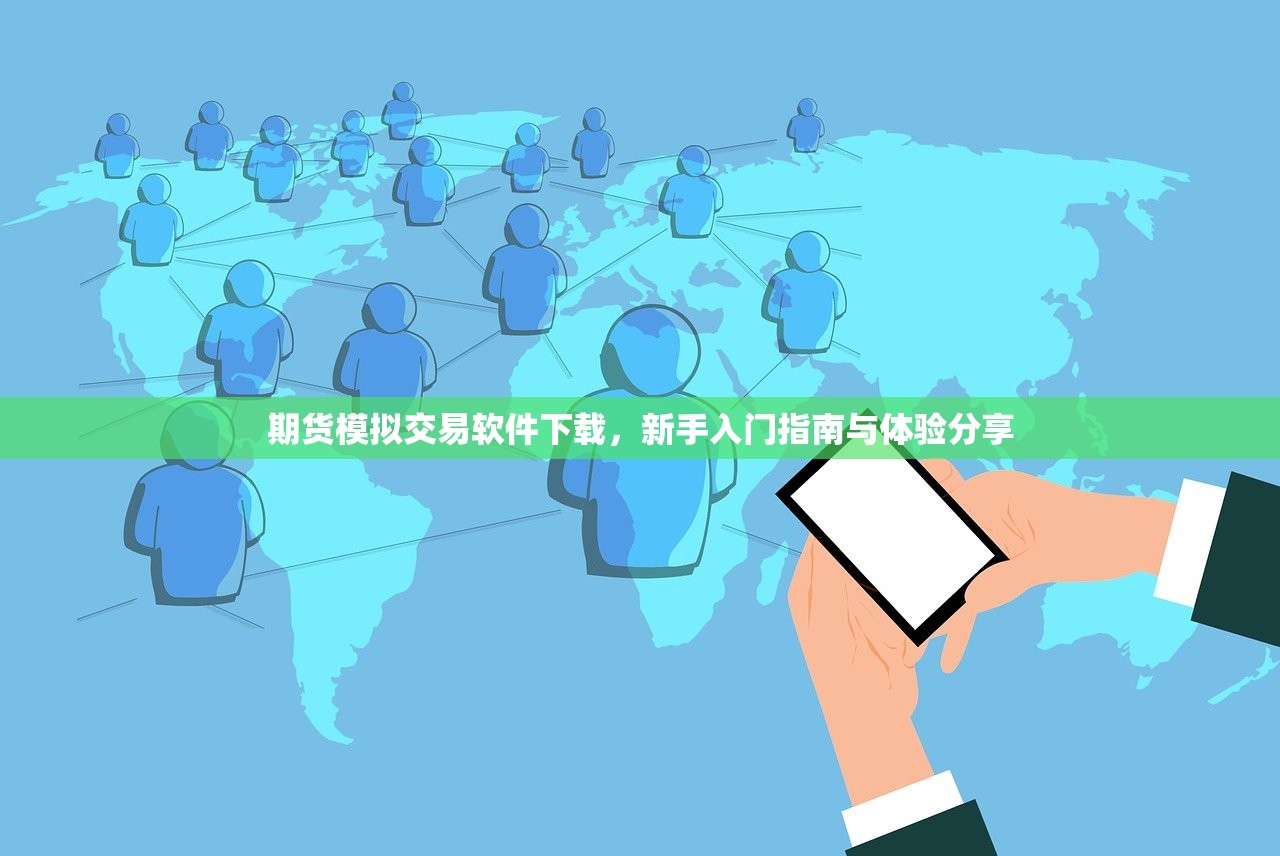 期货模拟交易软件下载，新手入门指南与体验分享