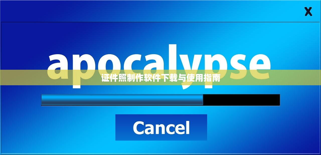证件照制作软件下载与使用指南