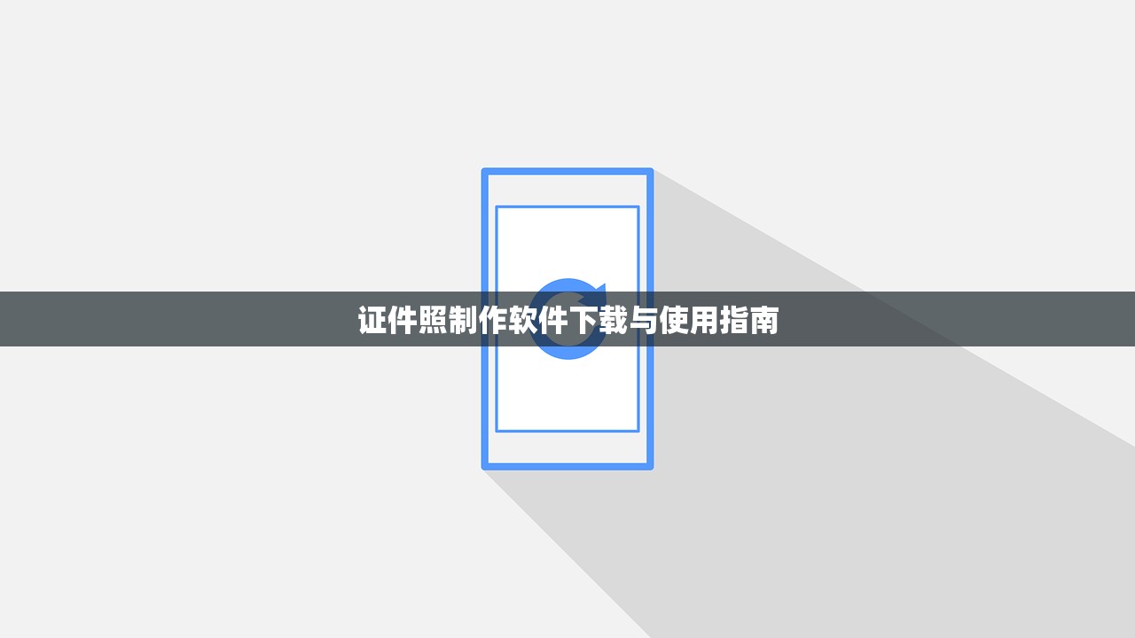 证件照制作软件下载与使用指南