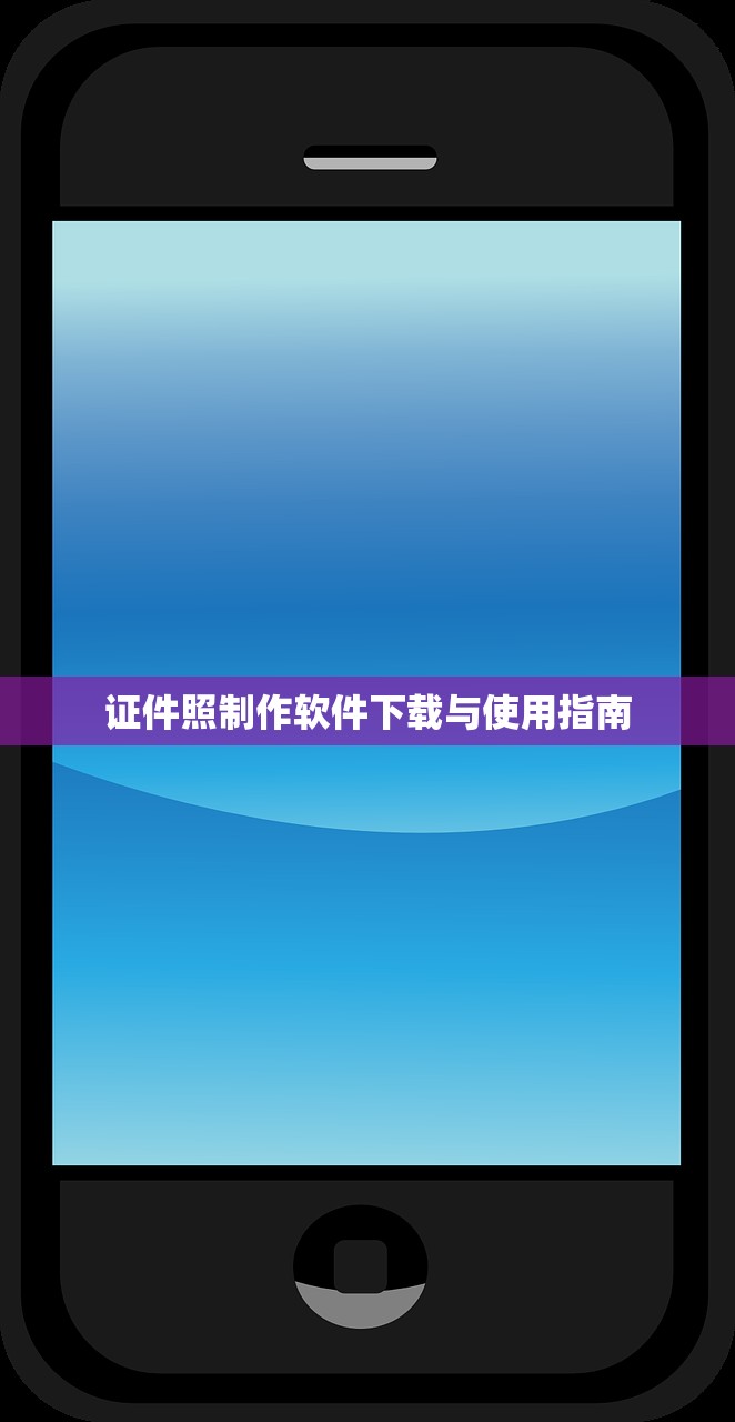 证件照制作软件下载与使用指南