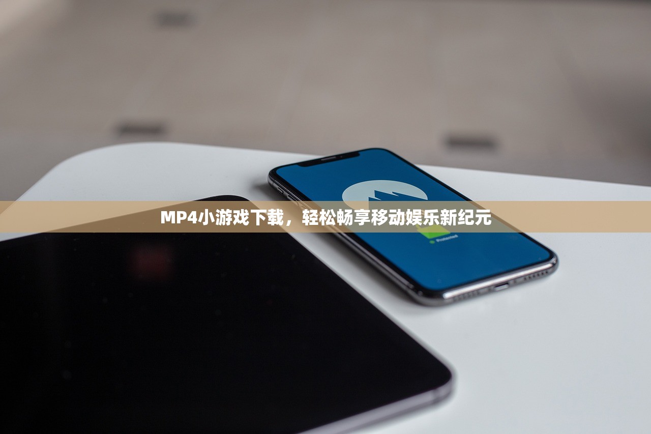 MP4小游戏下载，轻松畅享移动娱乐新纪元