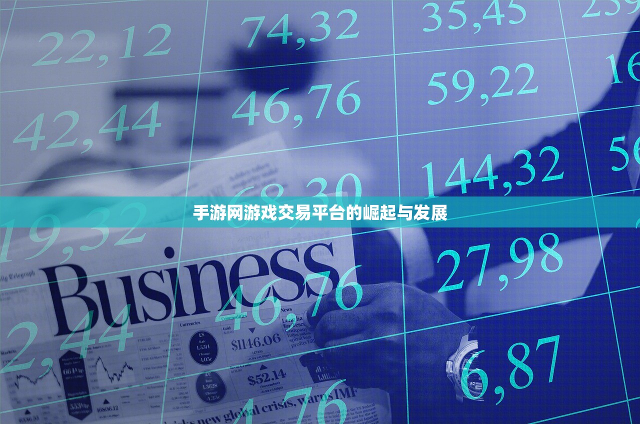 手游网游戏交易平台的崛起与发展