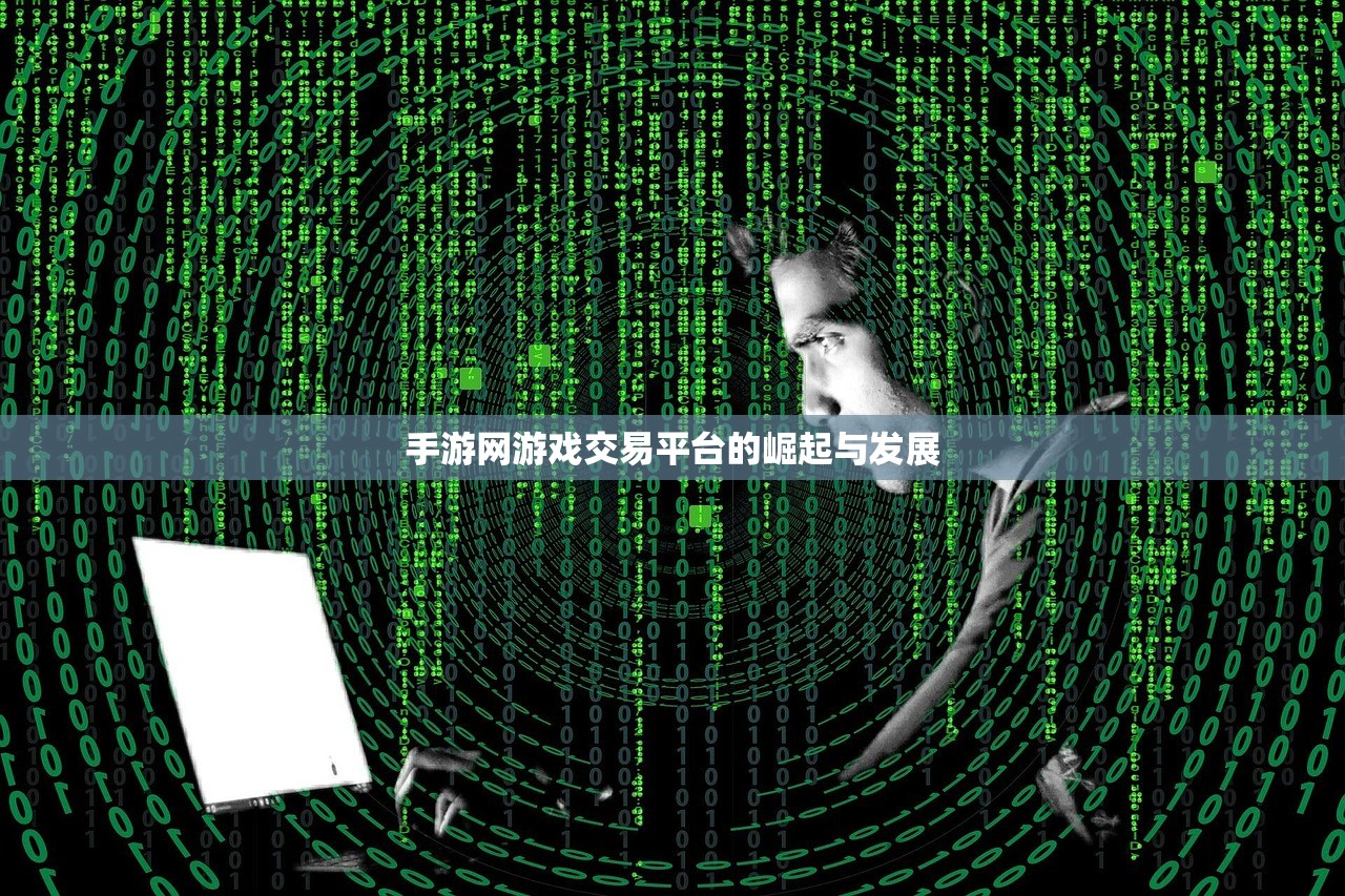 手游网游戏交易平台的崛起与发展