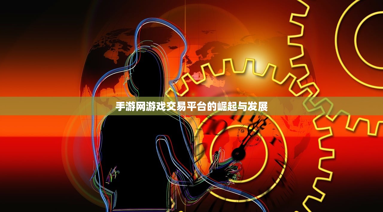 手游网游戏交易平台的崛起与发展