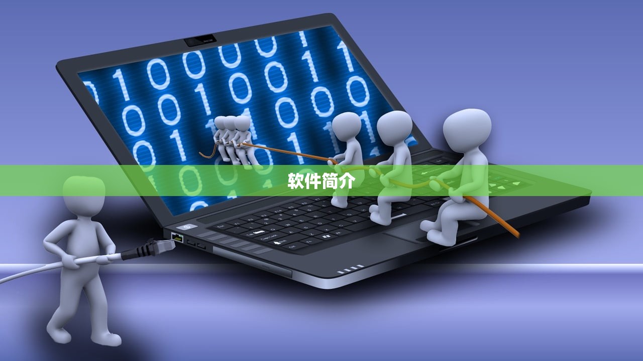 软件简介