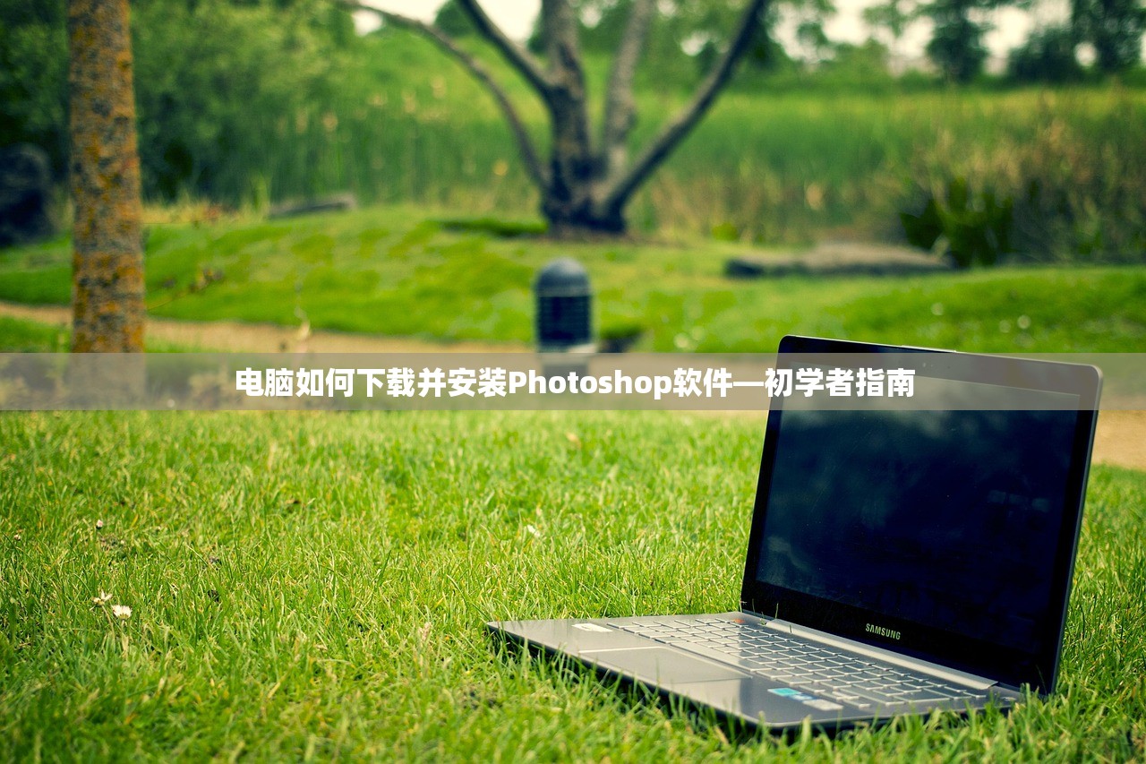 电脑如何下载并安装Photoshop软件—初学者指南